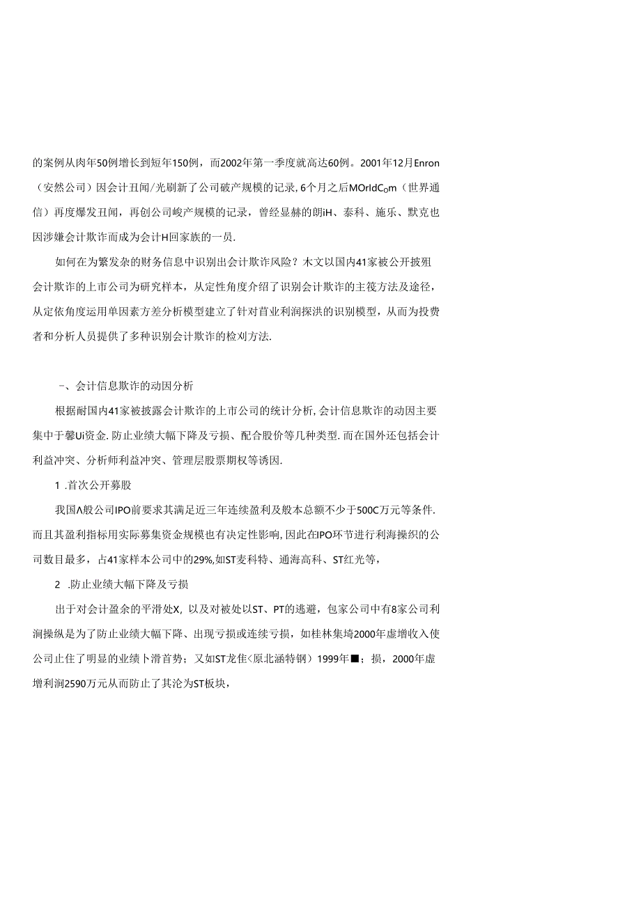 [案例分析]会计信息欺诈经验分析及识别模型.docx_第2页