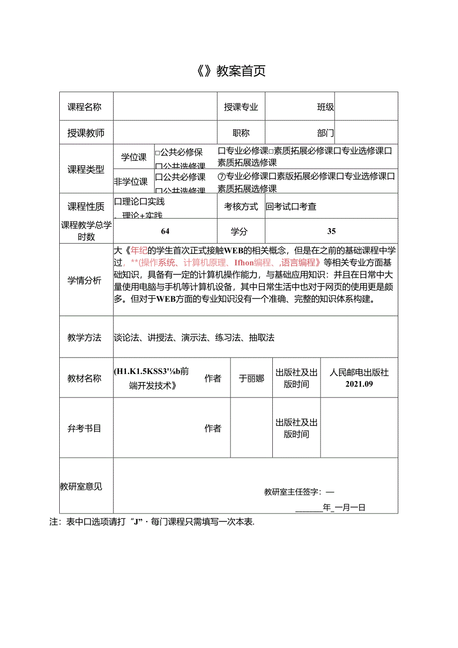 HTML5 CSS3Web前端开发技术（任务式）（微课版）（第2版） 教案05 《向项目中引入CSS》.docx_第2页