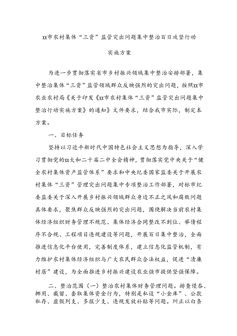 xx市农村集体“三资”监管突出问题集中整治百日攻坚行动实施方案.docx_第1页