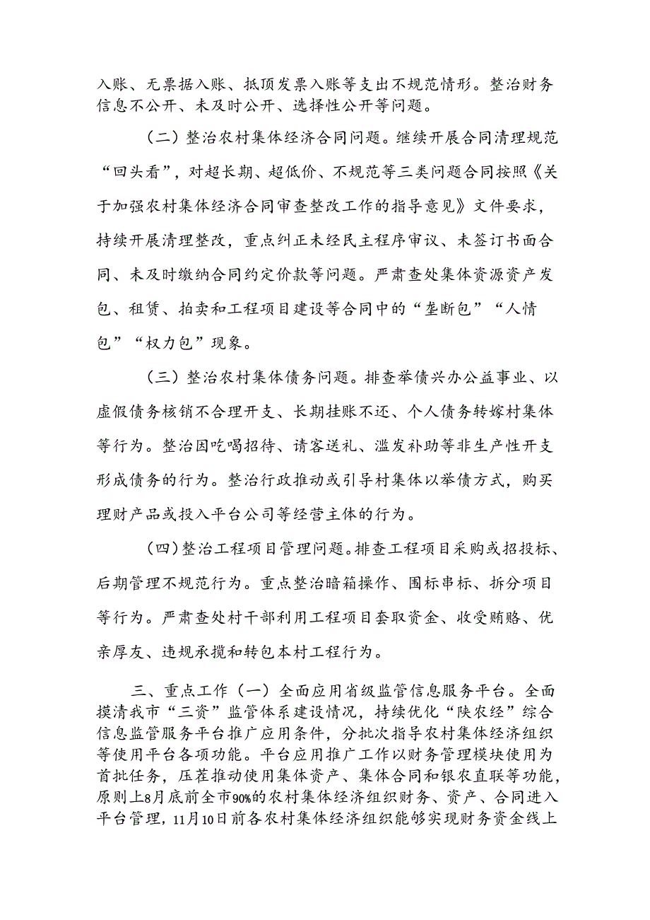 xx市农村集体“三资”监管突出问题集中整治百日攻坚行动实施方案.docx_第2页