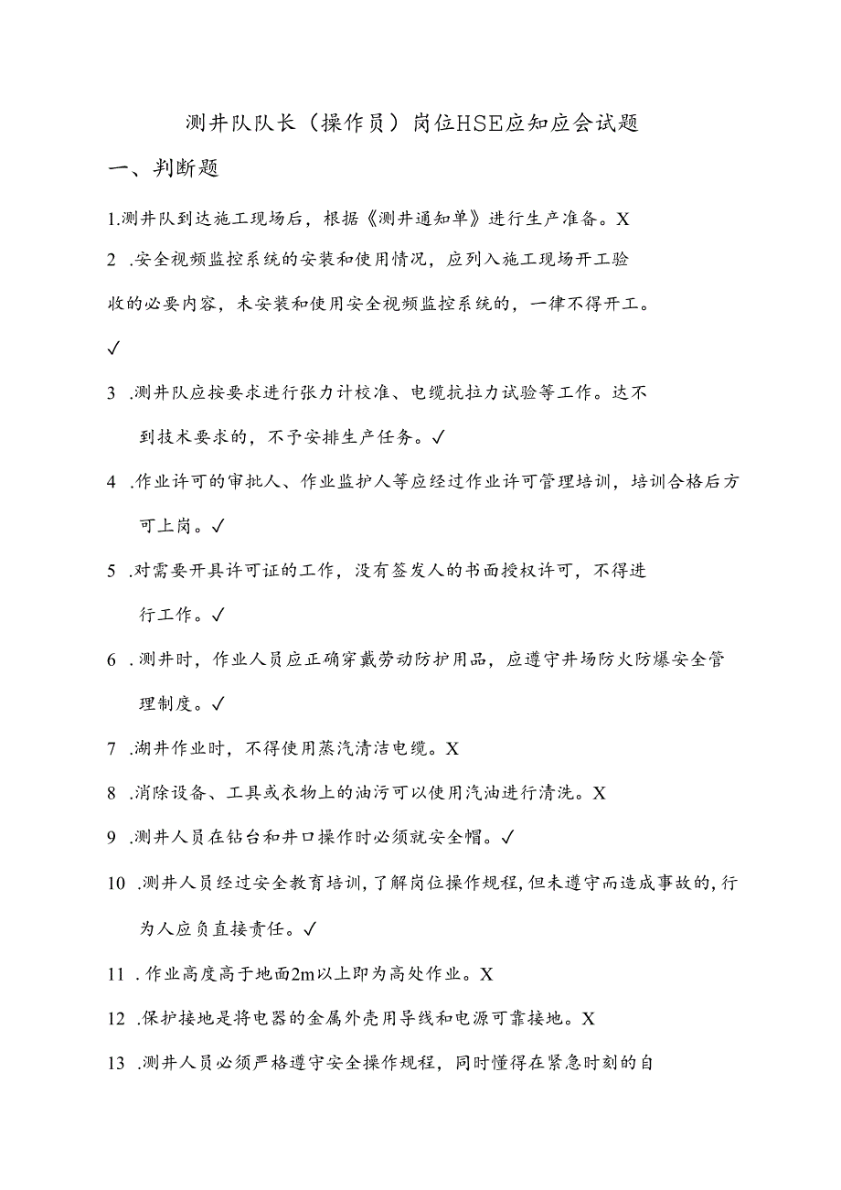 01测井队长(操作员)岗位HSE应知应会试题库.docx_第1页