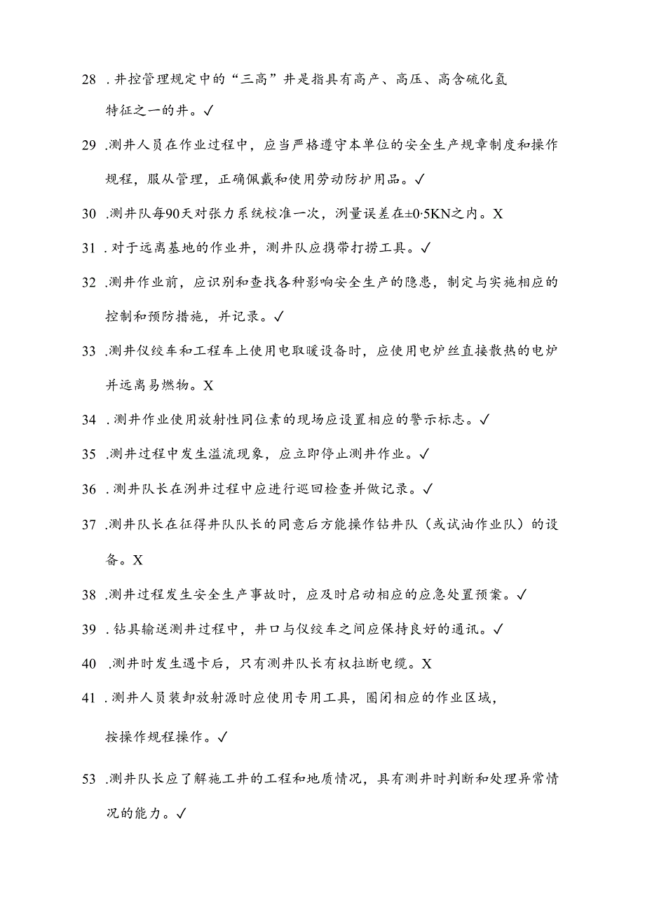 01测井队长(操作员)岗位HSE应知应会试题库.docx_第2页