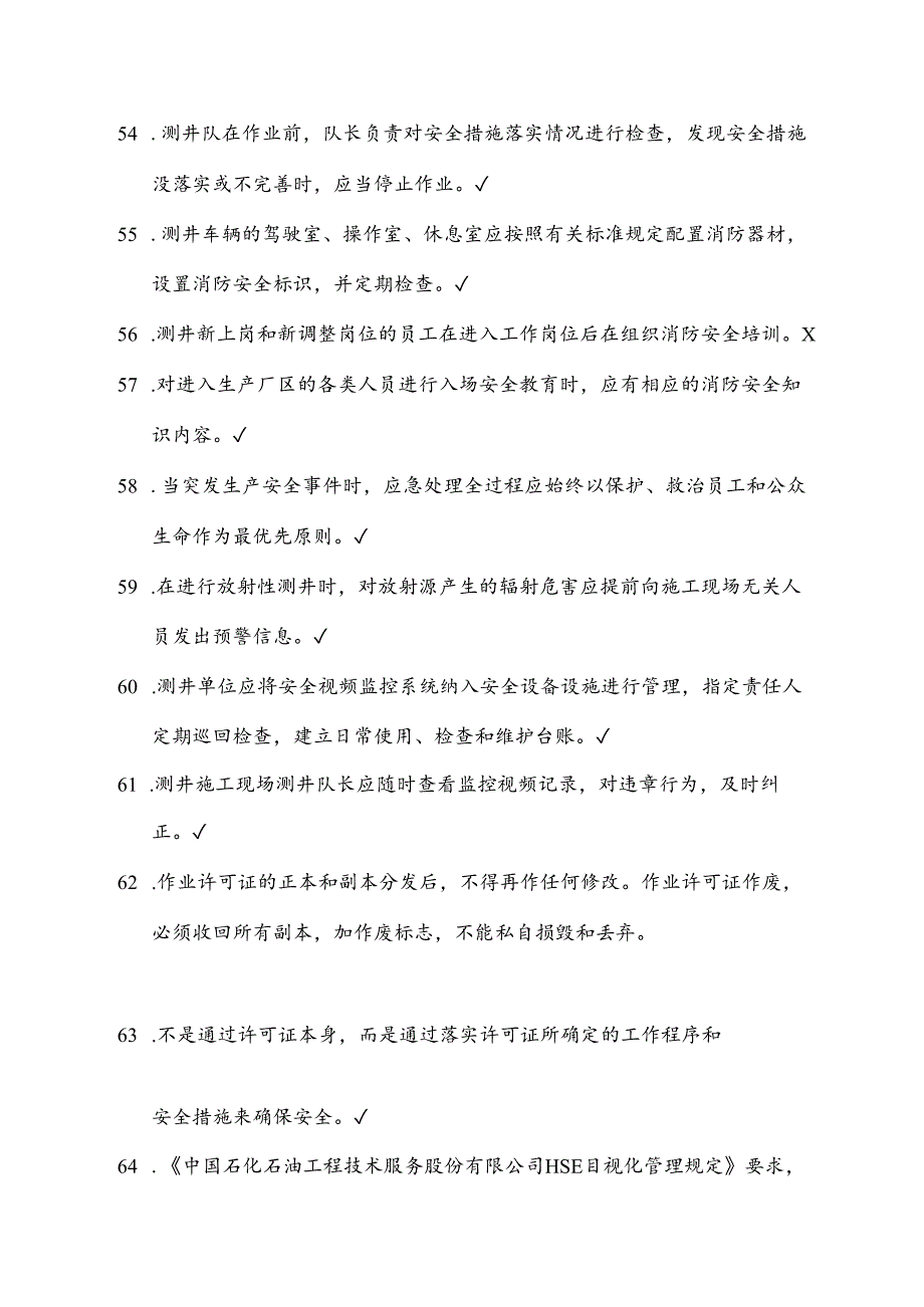 01测井队长(操作员)岗位HSE应知应会试题库.docx_第3页