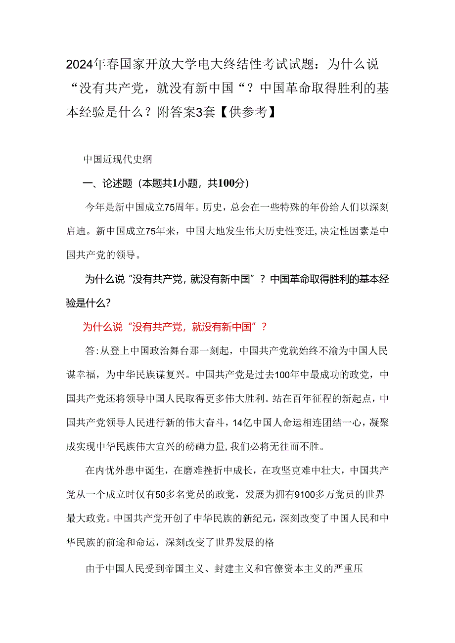 2024年春国家开放大学电大终结性考试试题：为什么说“没有共产党就没有新中国”？中国革命取得胜利的基本经验是什么？ 附答案3套【供参考】.docx_第1页