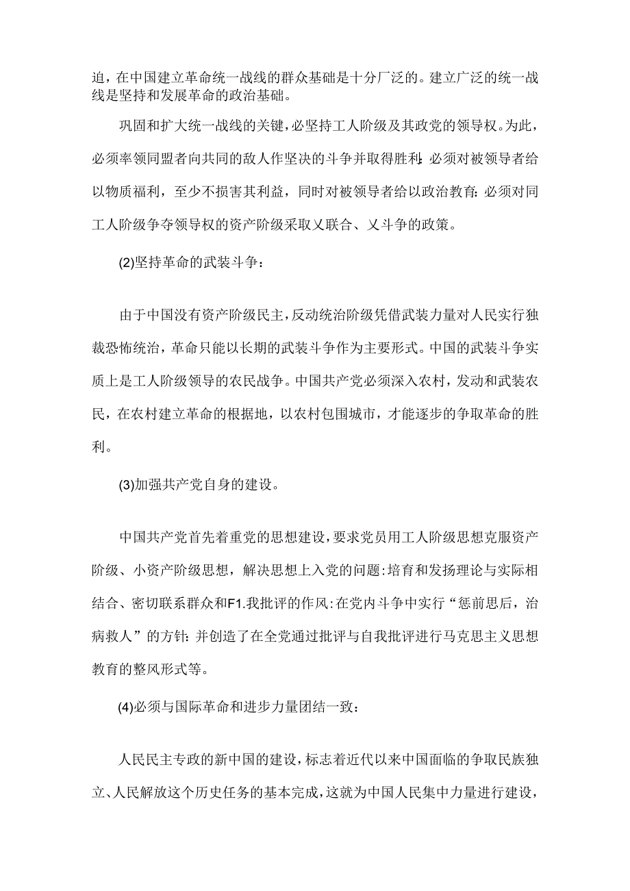 2024年春国家开放大学电大终结性考试试题：为什么说“没有共产党就没有新中国”？中国革命取得胜利的基本经验是什么？ 附答案3套【供参考】.docx_第2页