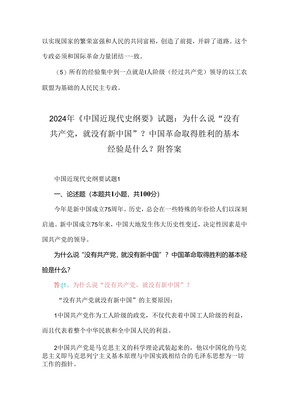 2024年春国家开放大学电大终结性考试试题：为什么说“没有共产党就没有新中国”？中国革命取得胜利的基本经验是什么？ 附答案3套【供参考】.docx_第3页