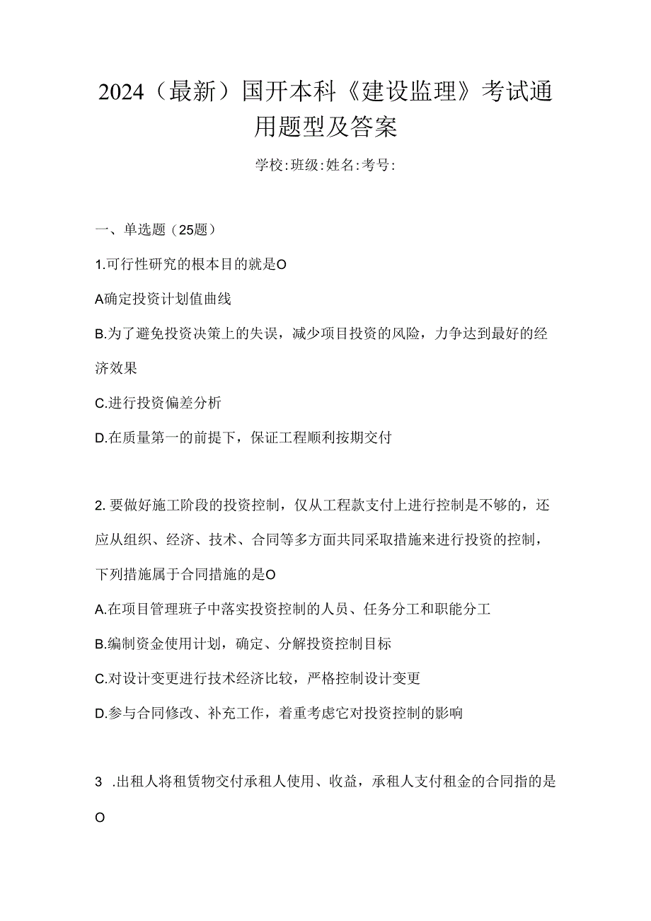 2024（最新）国开本科《建设监理》考试通用题型及答案.docx_第1页