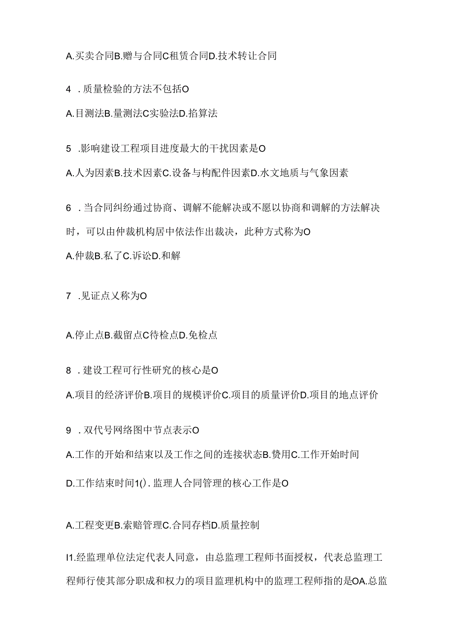 2024（最新）国开本科《建设监理》考试通用题型及答案.docx_第2页