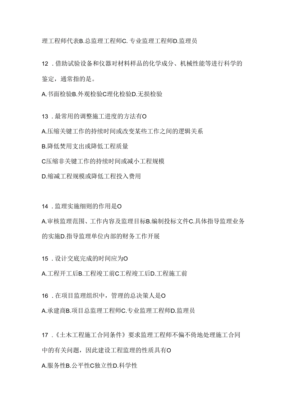 2024（最新）国开本科《建设监理》考试通用题型及答案.docx_第3页