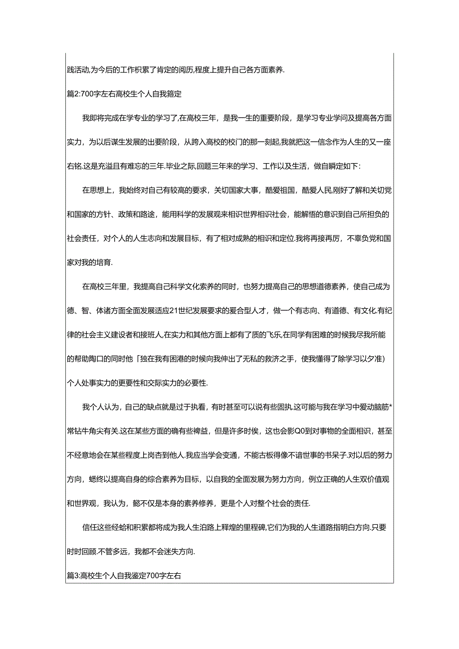 2024年700字左右大学生个人自我鉴定（集锦12篇）.docx_第2页