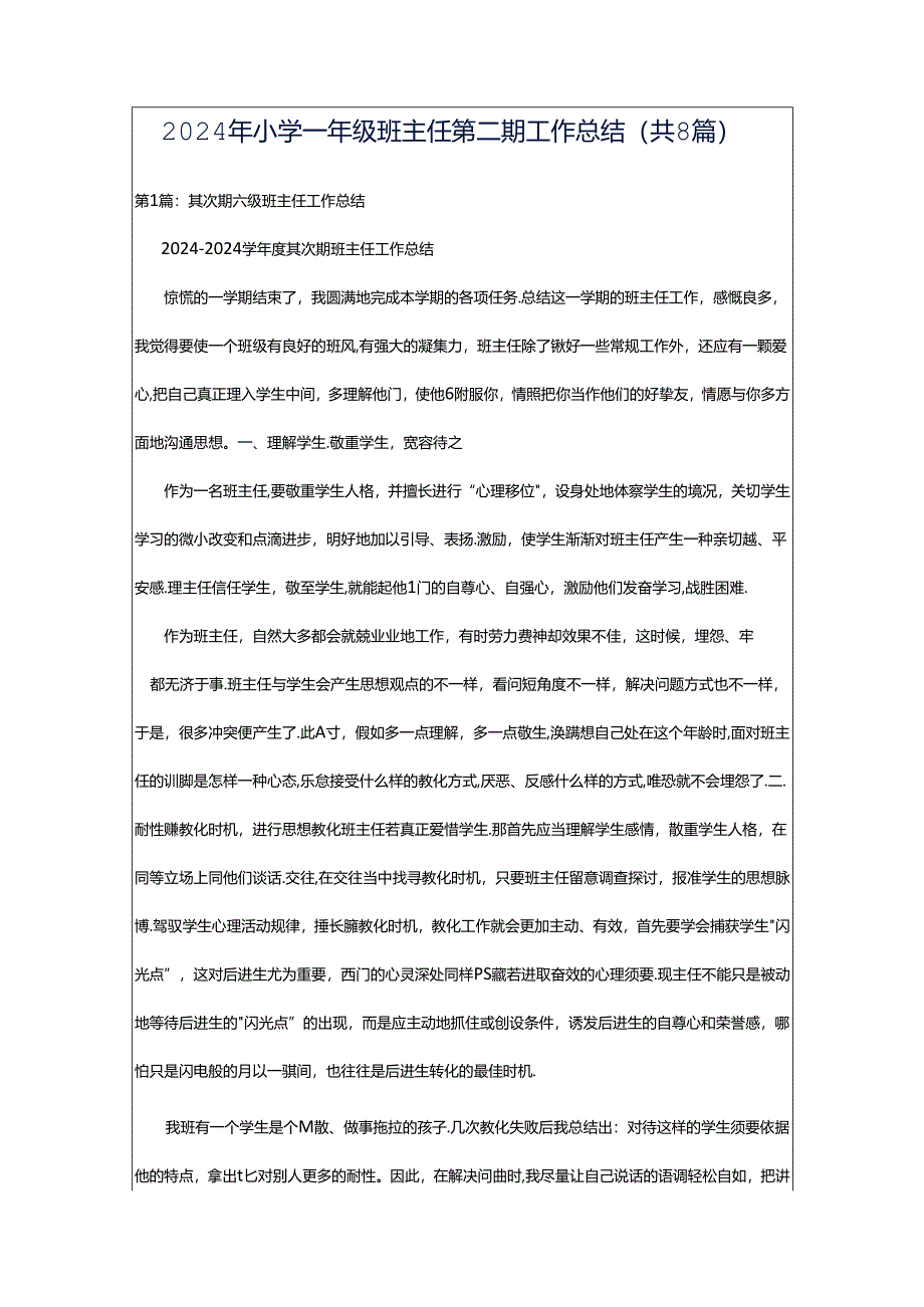 2024年小学一年级班主任第二期工作总结（共8篇）.docx_第1页