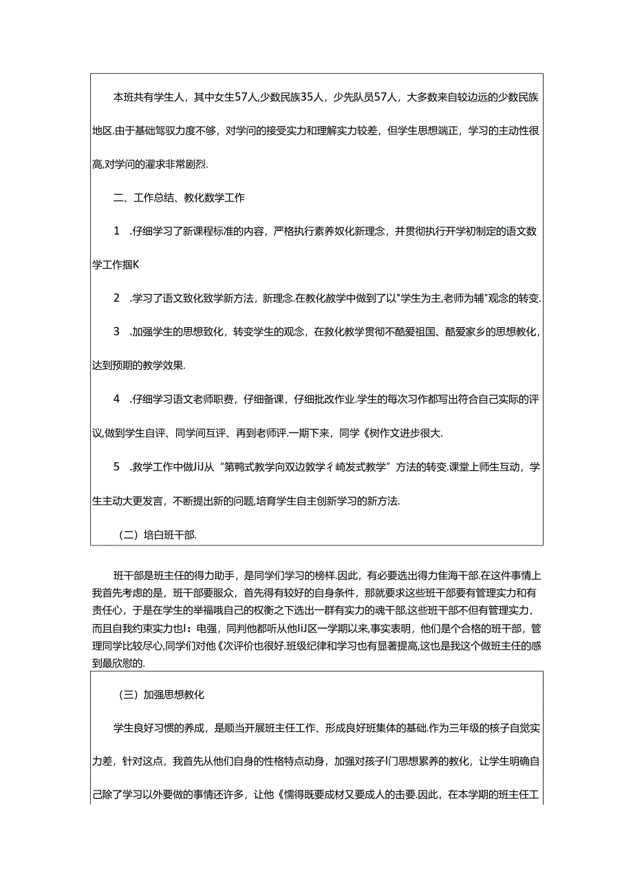 2024年小学一年级班主任第二期工作总结（共8篇）.docx_第3页