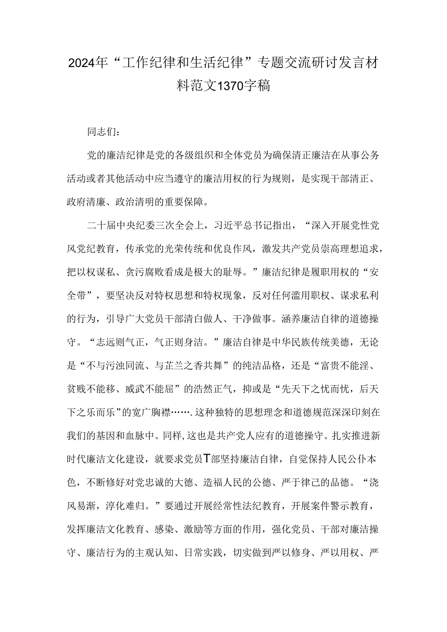 2024年“工作纪律和生活纪律”专题交流研讨发言材料范文1370字稿.docx_第1页