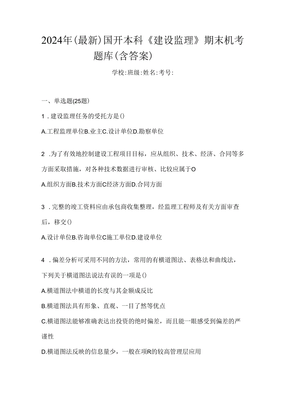 2024年（最新）国开本科《建设监理》期末机考题库（含答案）.docx_第1页