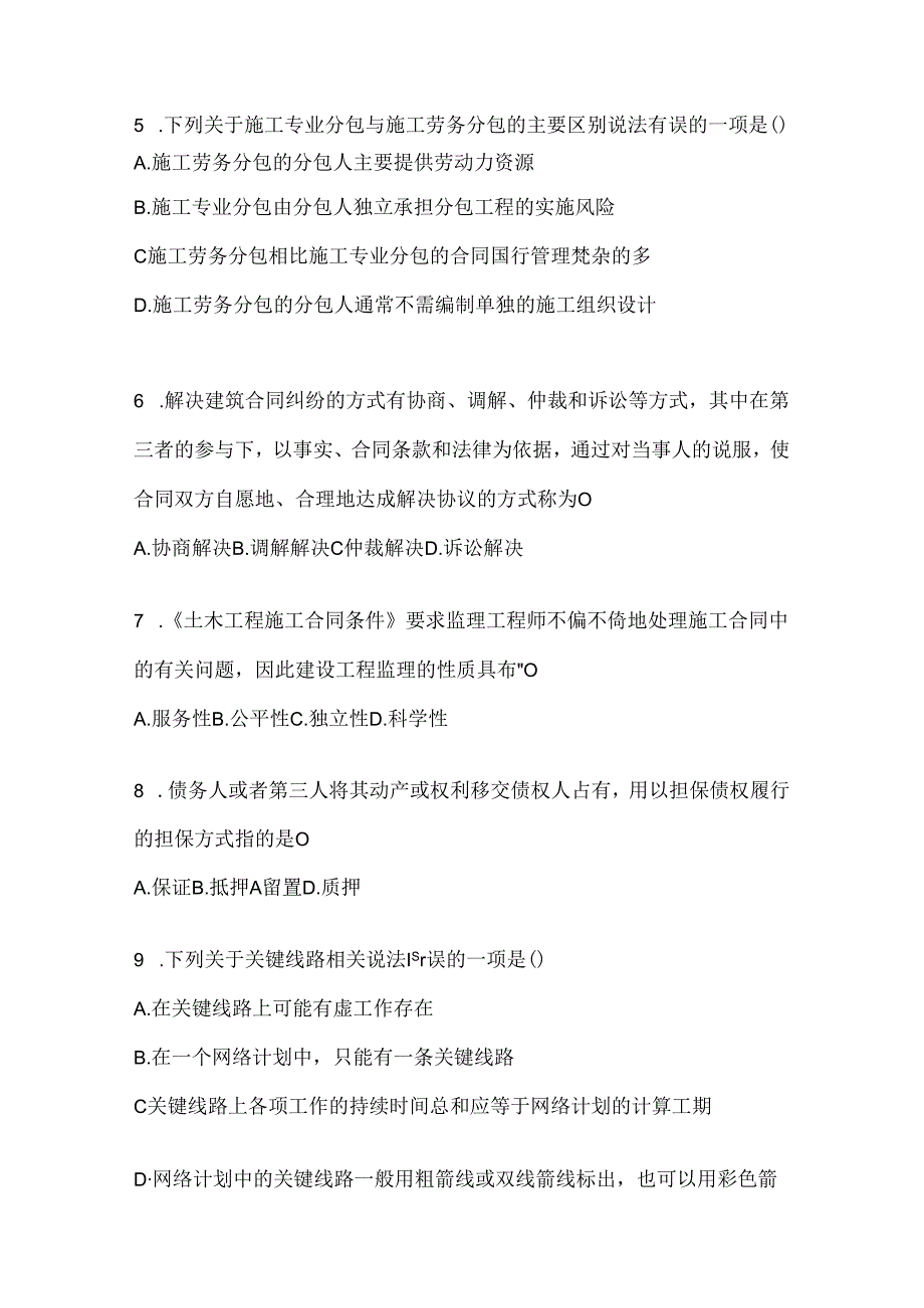 2024年（最新）国开本科《建设监理》期末机考题库（含答案）.docx_第2页