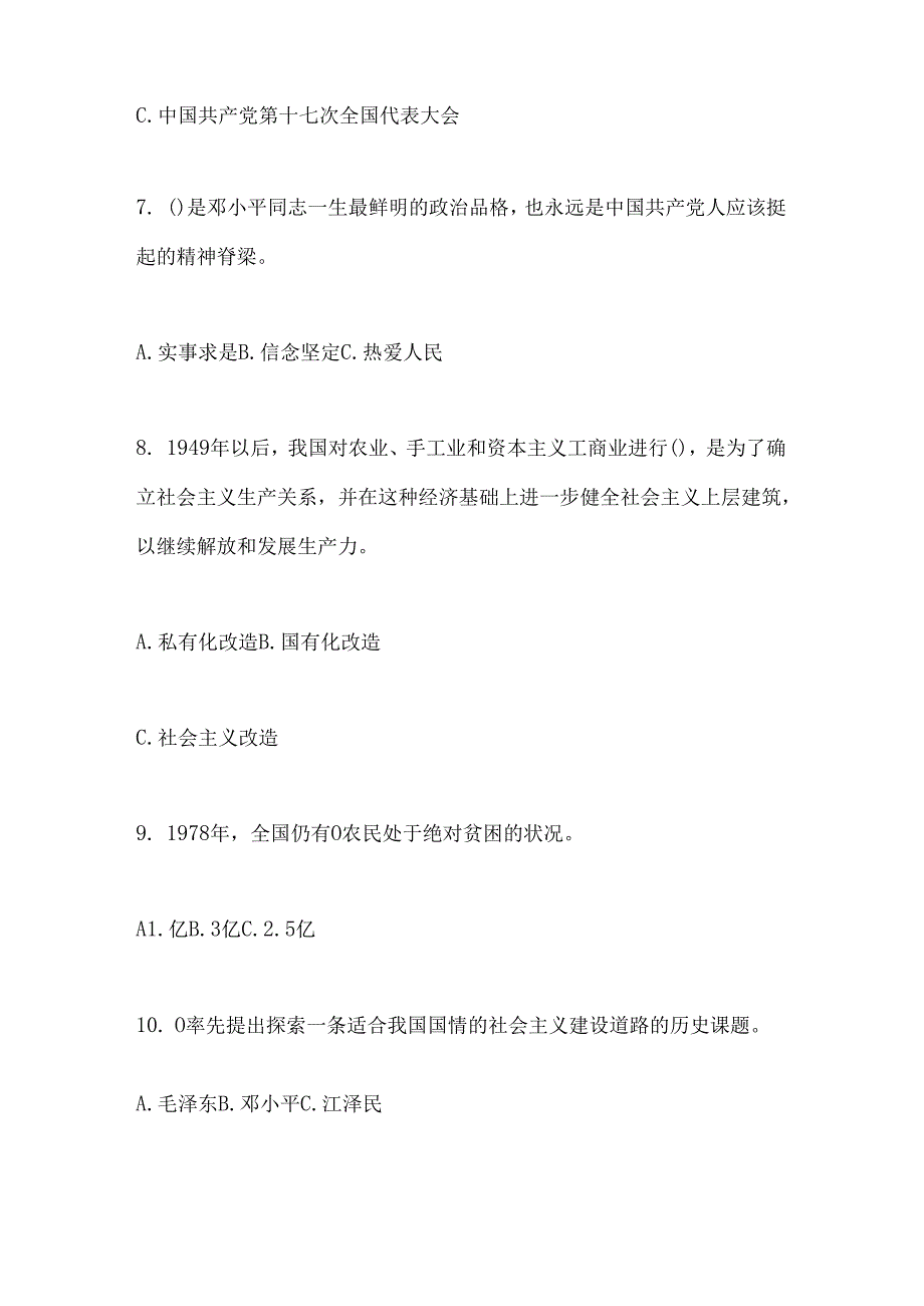 2025年“改革开放45年”知识竞赛试题完整版100题.docx_第3页