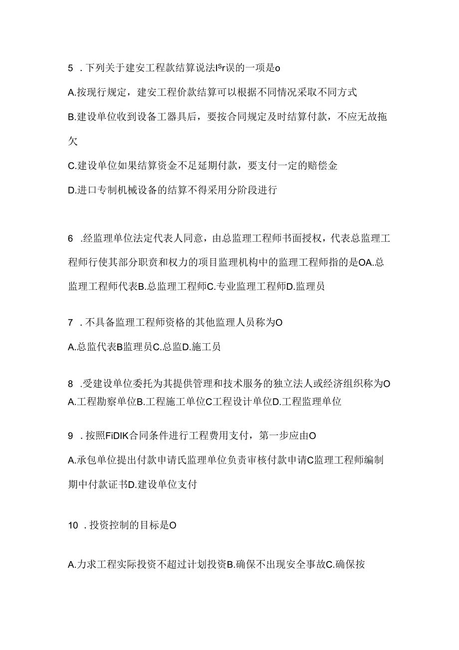 2024年度（最新）国开本科《建设监理》机考题库.docx_第2页