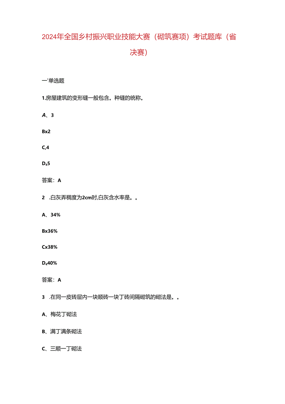 2024年全国乡村振兴职业技能大赛（砌筑赛项）考试题库（省决赛）.docx_第1页