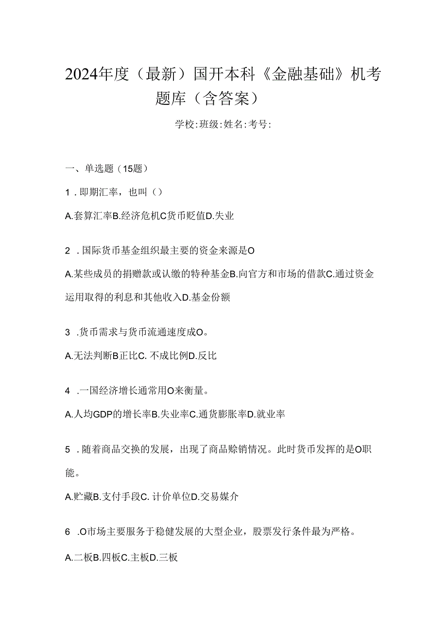 2024年度（最新）国开本科《金融基础》机考题库（含答案）.docx_第1页