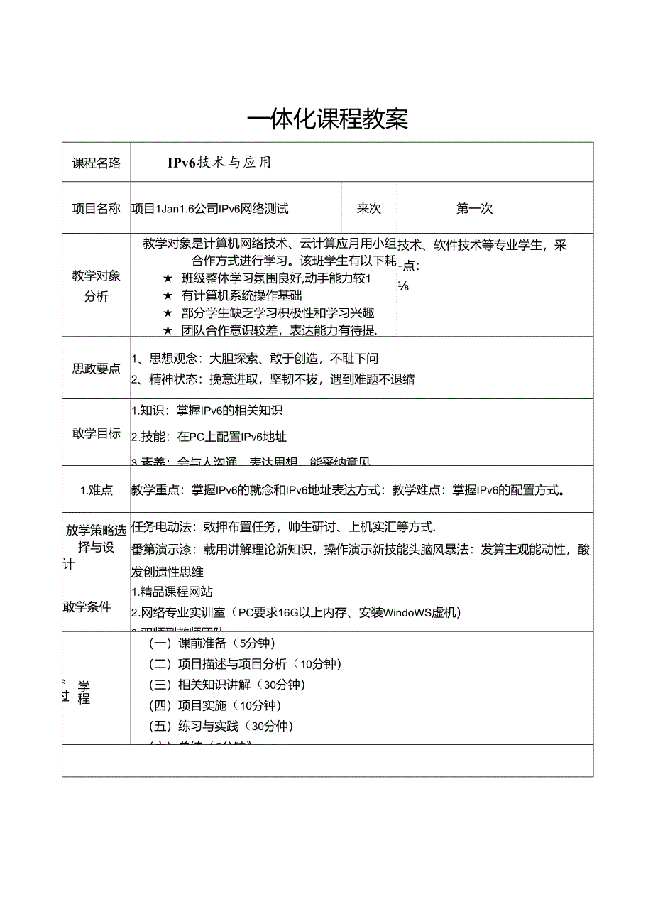 IPv6技术与应用（微课版）教学教案.docx_第1页