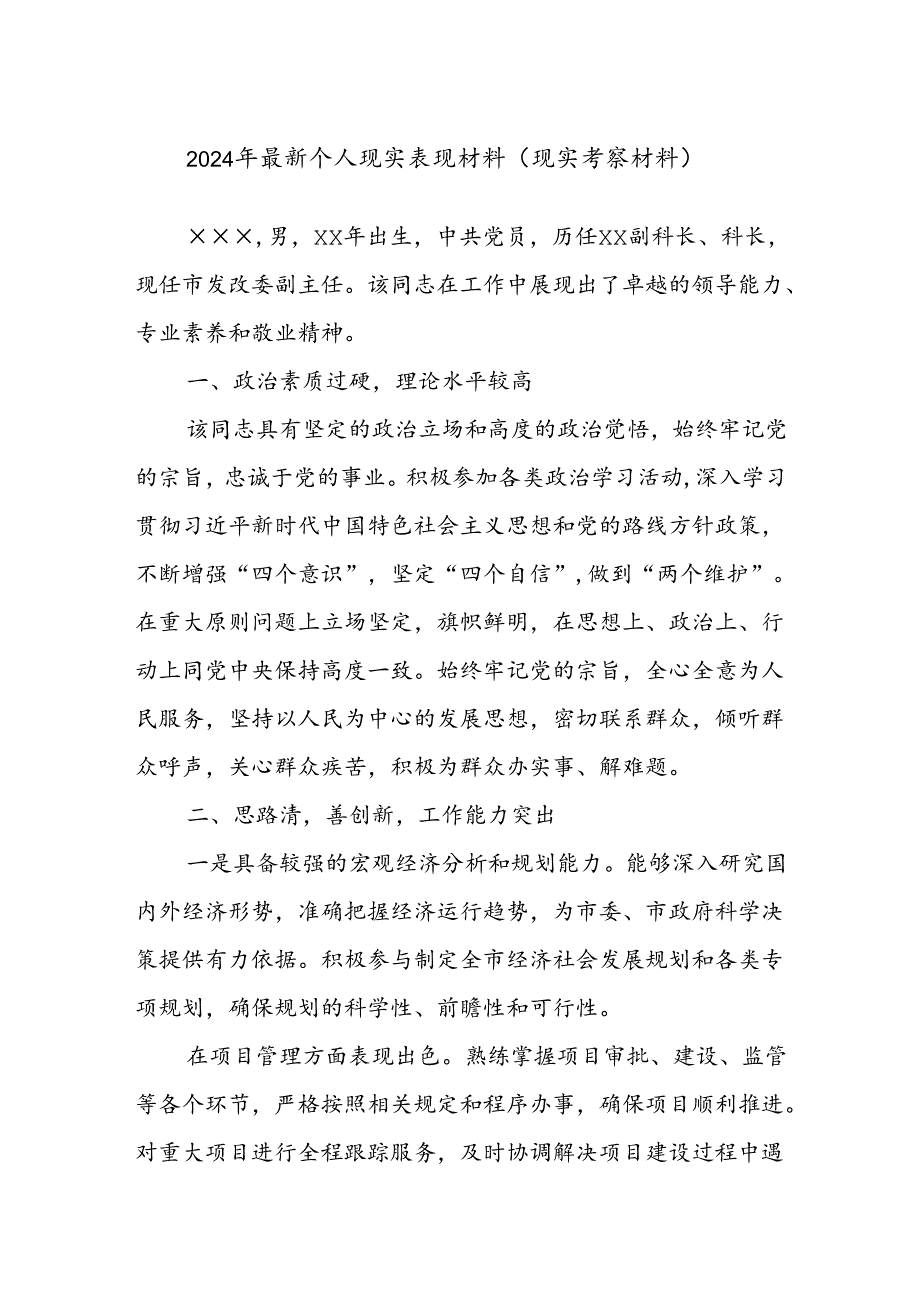 2024年最新个人现实表现材料（现实考察材料）.docx_第1页