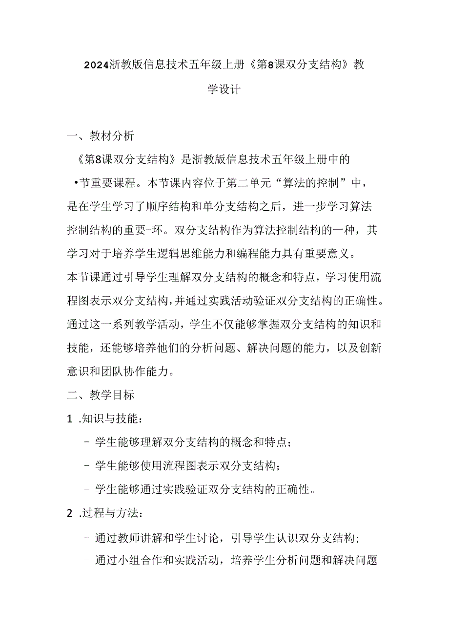 2024浙教版信息技术五年级上册《第8课 双分支结构》教学设计.docx_第1页