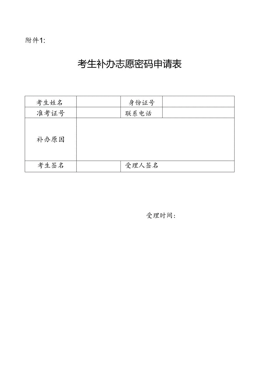 2024年黑龙江省普通高等学校招生第一次填报考生志愿表.docx_第1页