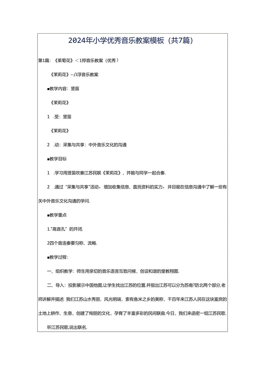 2024年小学优秀音乐教案模板（共7篇）.docx_第1页