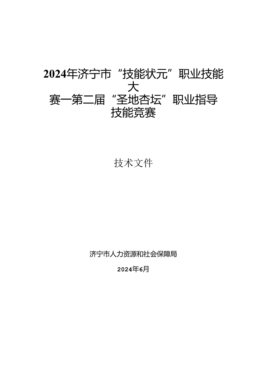 2024年济宁市“技能状元”职业技能大赛-第二届“圣地杏坛”职业指导技能竞赛技术文件.docx_第1页