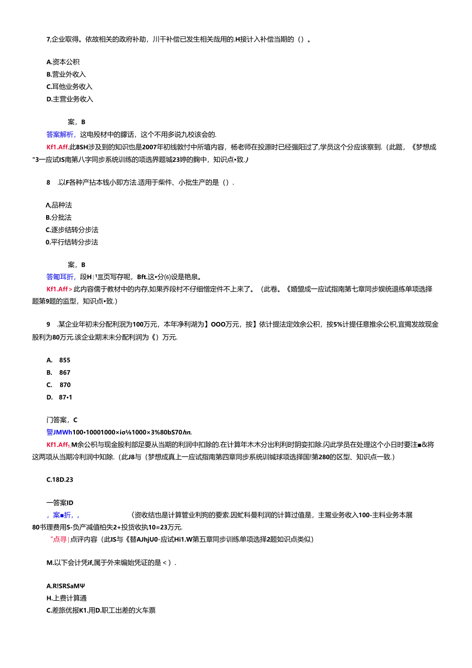 《初级会计实务》考试试题与答案(doc 17页).docx_第2页