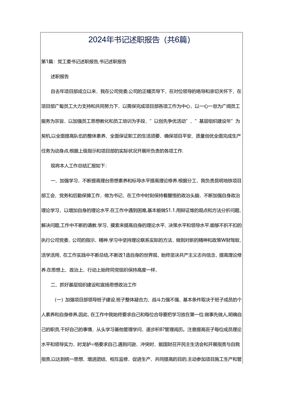 2024年书记述职报告（共6篇）.docx_第1页