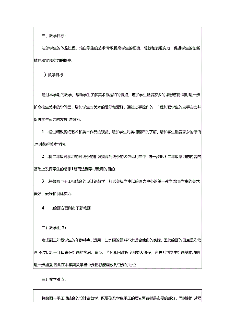 2024年小学五年级美术上册教学计划（精选10篇）.docx_第3页