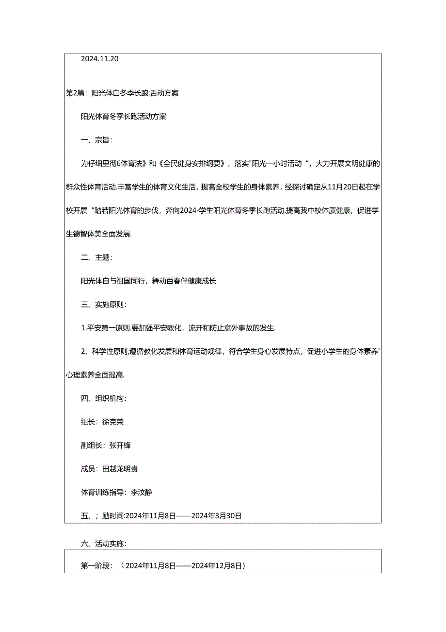 2024年学生阳光体育冬季长跑活动方案（共6篇）.docx_第3页