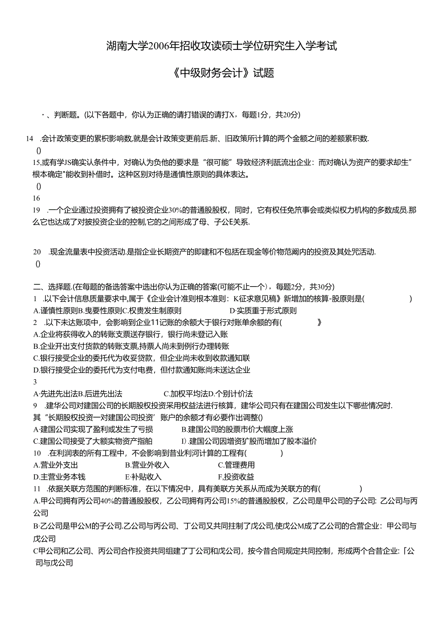 06湖南大学会计考研真题与答案.docx_第1页