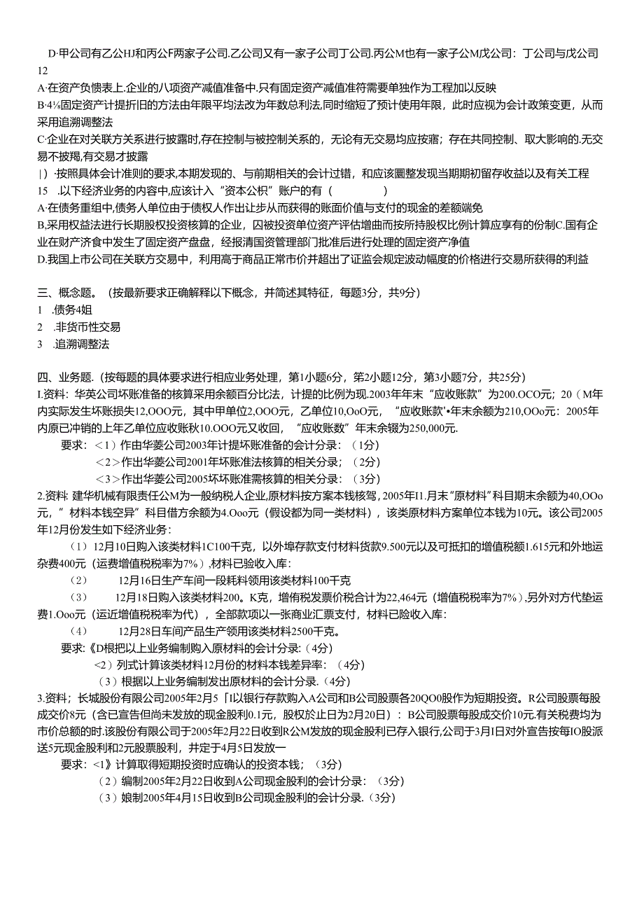 06湖南大学会计考研真题与答案.docx_第2页