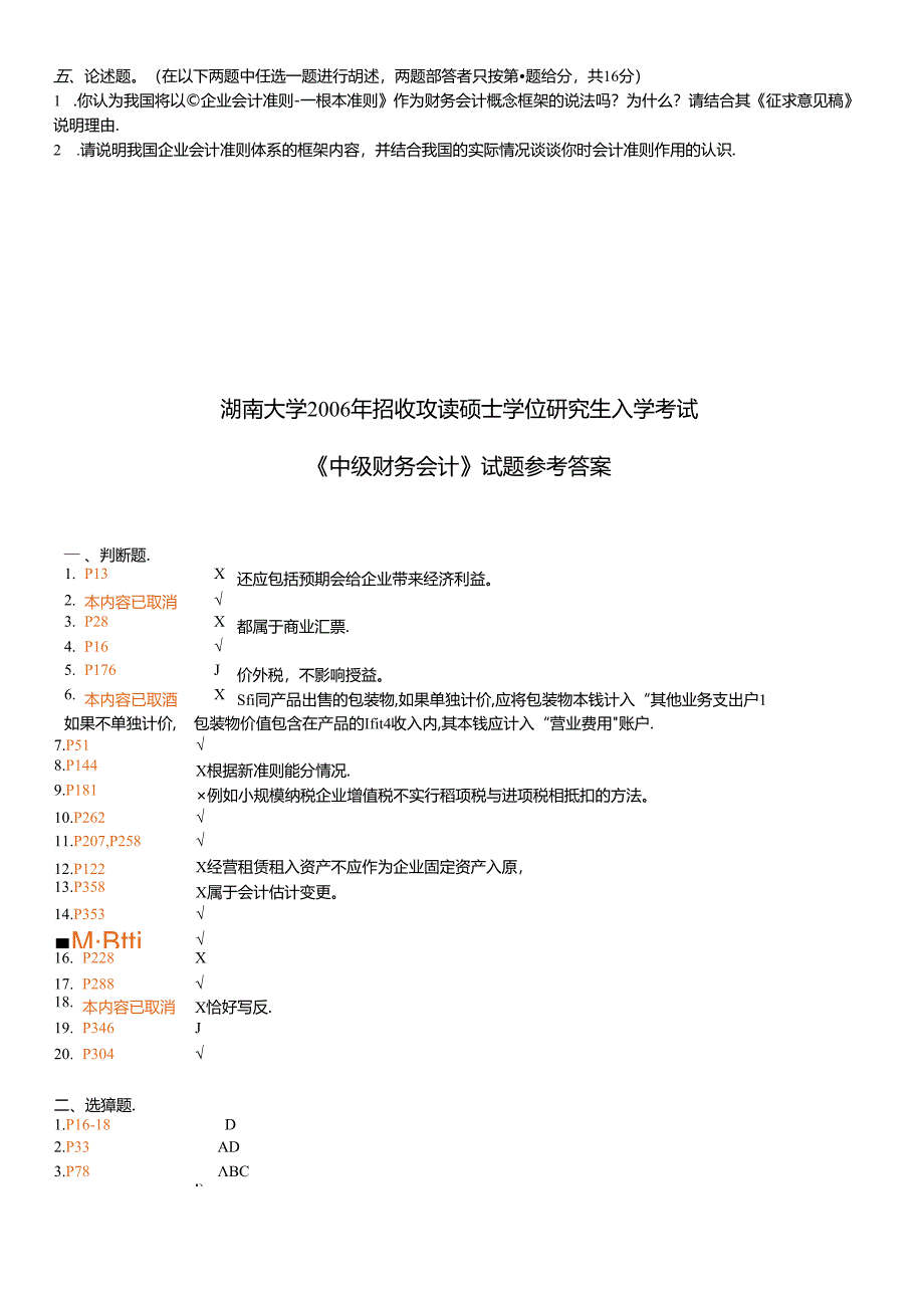 06湖南大学会计考研真题与答案.docx_第3页