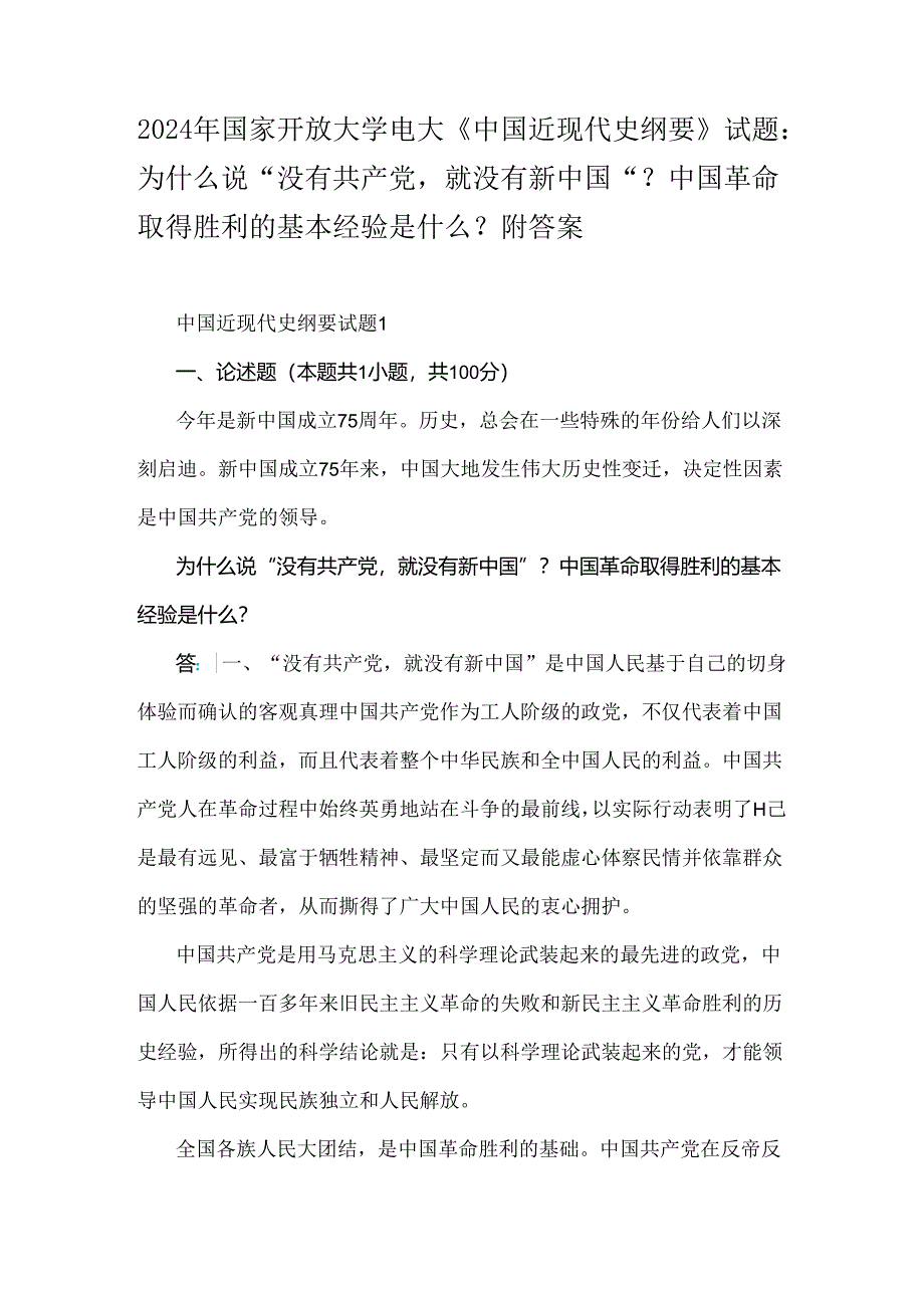 2024年国家开放大学电大《中国近现代史纲要》试题：为什么说“没有共产党就没有新中国”？中国革命取得胜利的基本经验是什么？附答案.docx_第1页