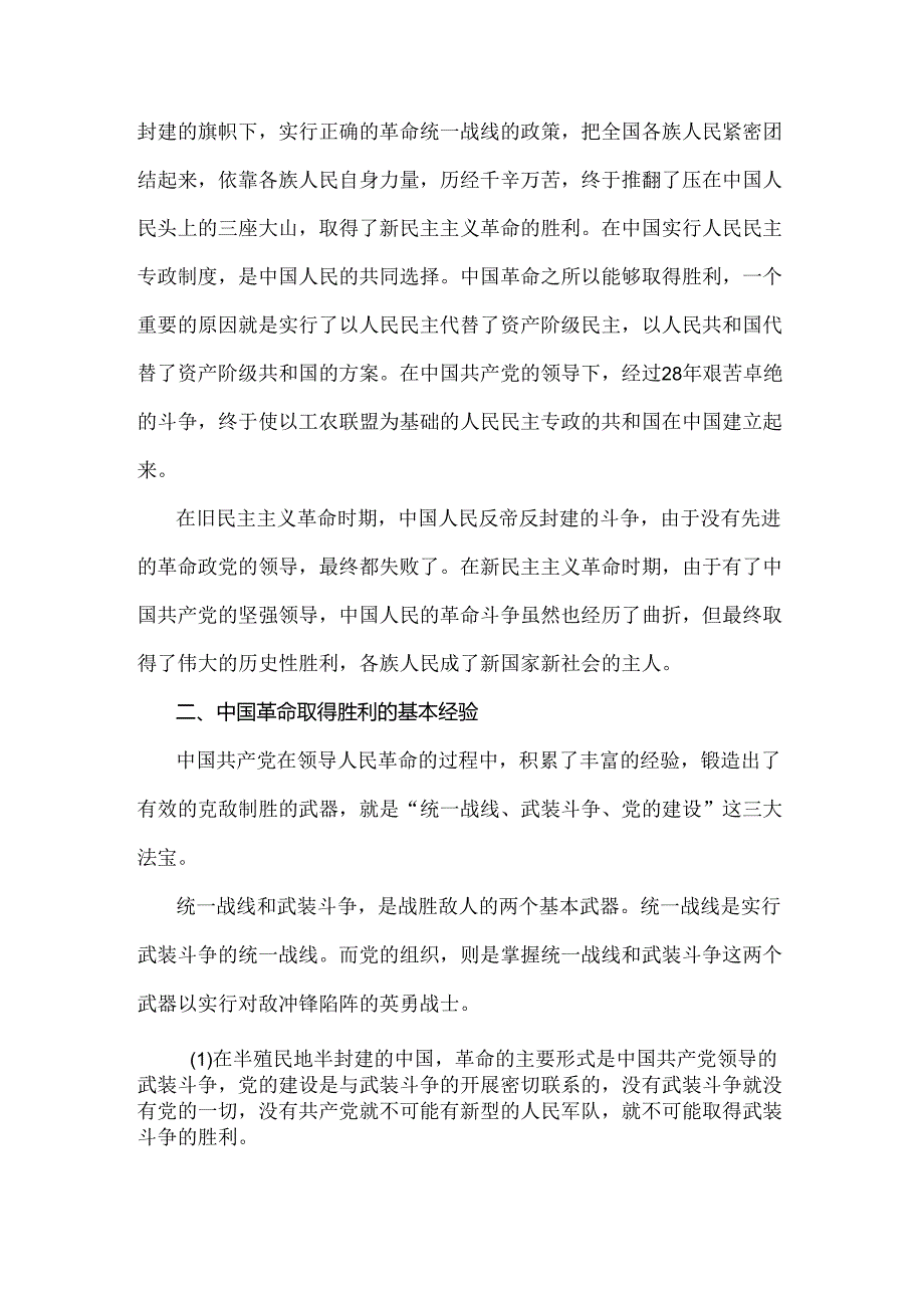 2024年国家开放大学电大《中国近现代史纲要》试题：为什么说“没有共产党就没有新中国”？中国革命取得胜利的基本经验是什么？附答案.docx_第2页