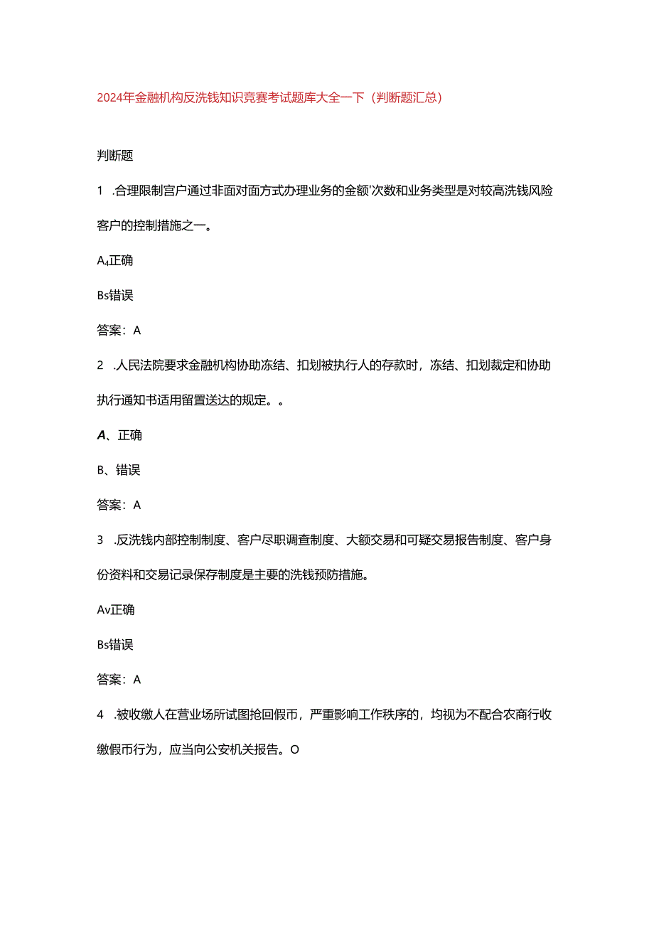 2024年金融机构反洗钱知识竞赛考试题库大全-下（判断题汇总）.docx_第1页