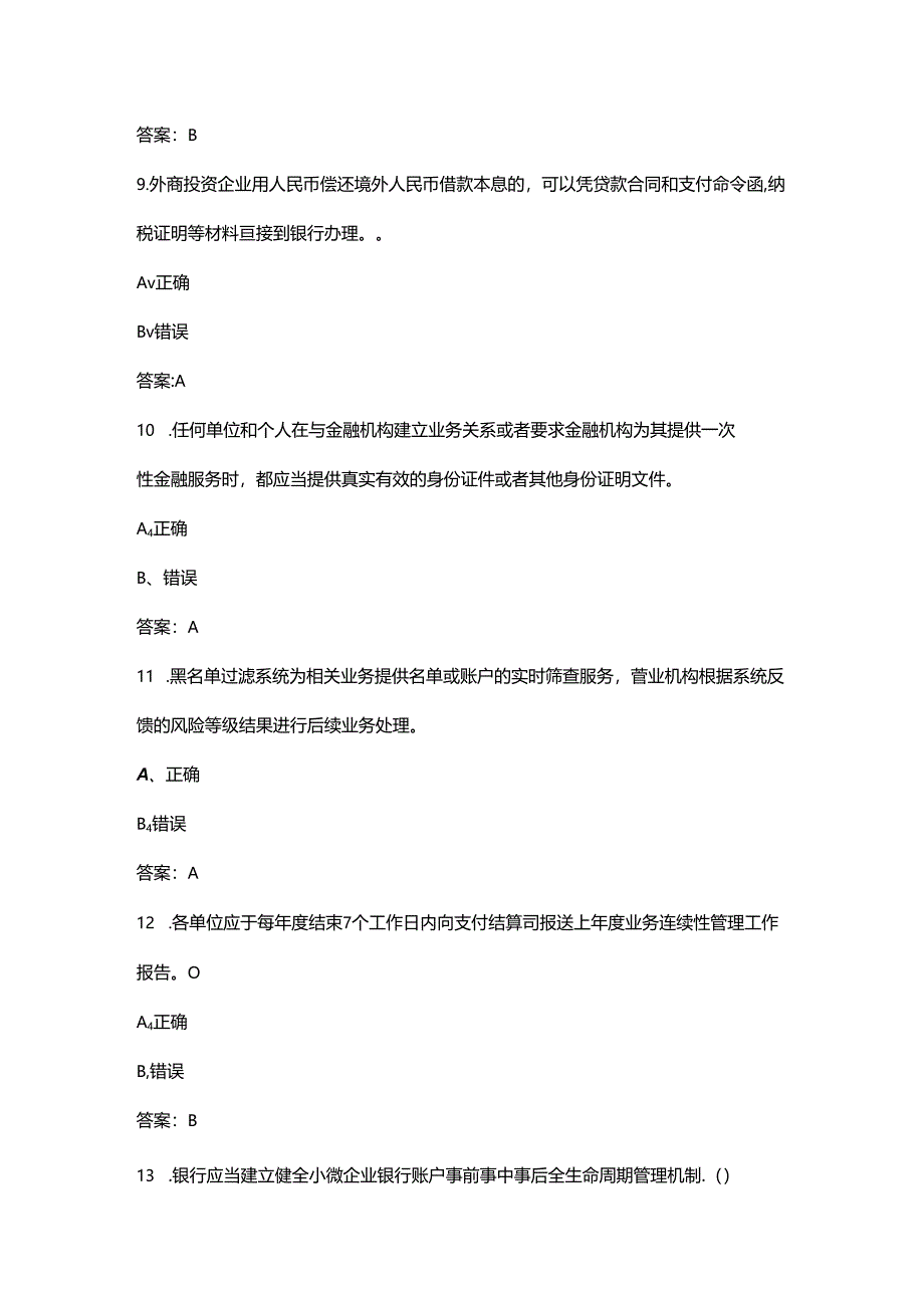 2024年金融机构反洗钱知识竞赛考试题库大全-下（判断题汇总）.docx_第2页