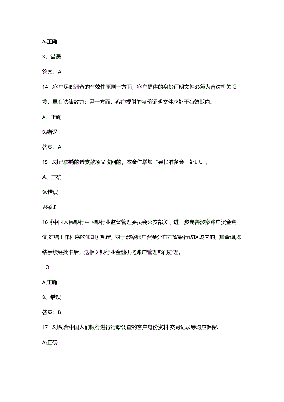 2024年金融机构反洗钱知识竞赛考试题库大全-下（判断题汇总）.docx_第3页