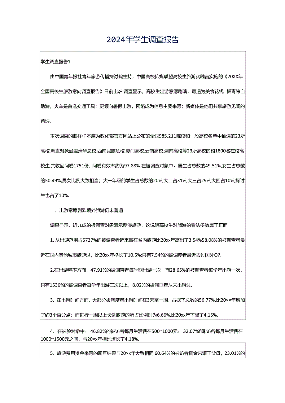 2024年学生调查报告.docx_第1页