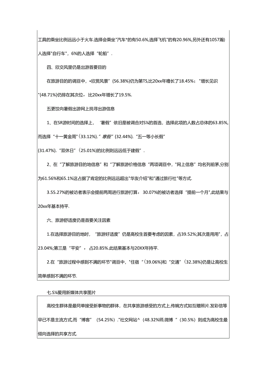 2024年学生调查报告.docx_第3页