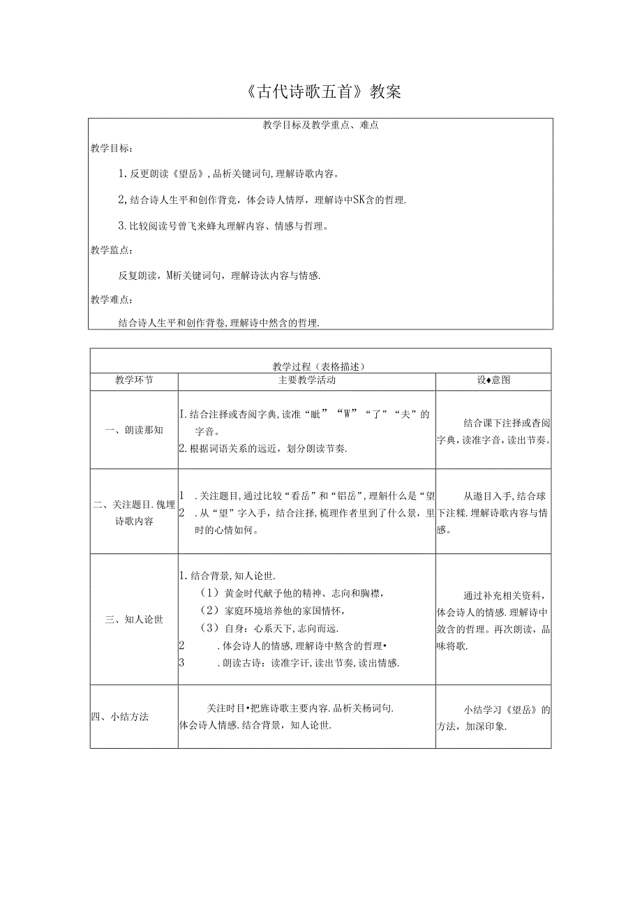 《古代诗歌五首》教案.docx_第1页