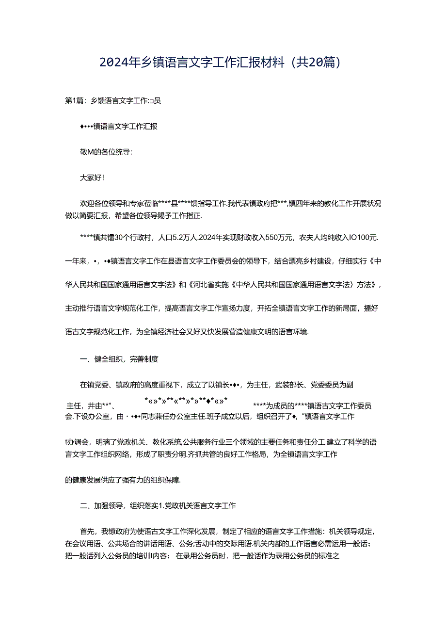 2024年乡镇语言文字工作汇报材料（共20篇）.docx_第1页