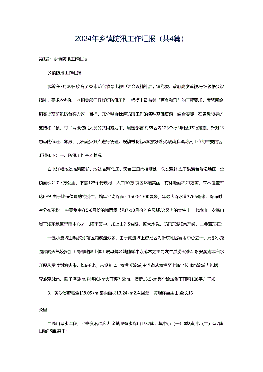 2024年乡镇防汛工作汇报（共4篇）.docx_第1页