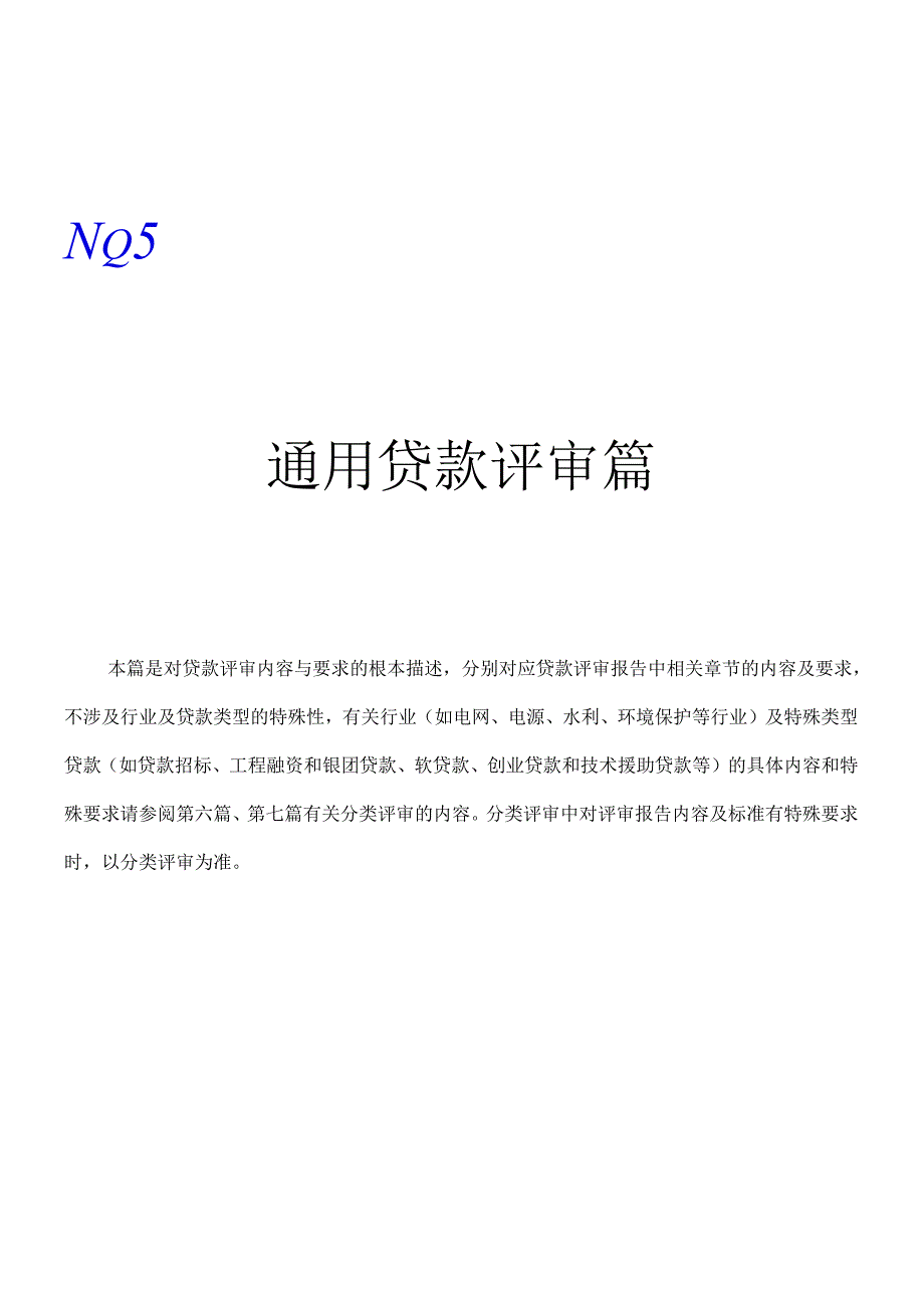 5篇上下篇－－通用贷款评审篇.docx_第1页