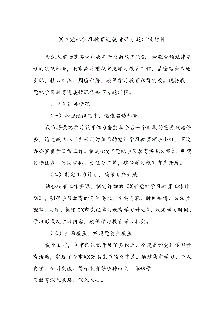 X市党纪学习教育进展情况专题汇报材料.docx_第1页