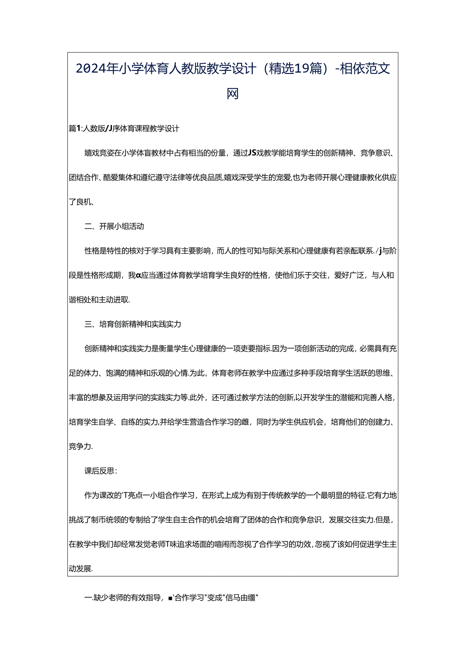 2024年小学体育人教版教学设计（精选19篇）-相依范文网.docx_第1页