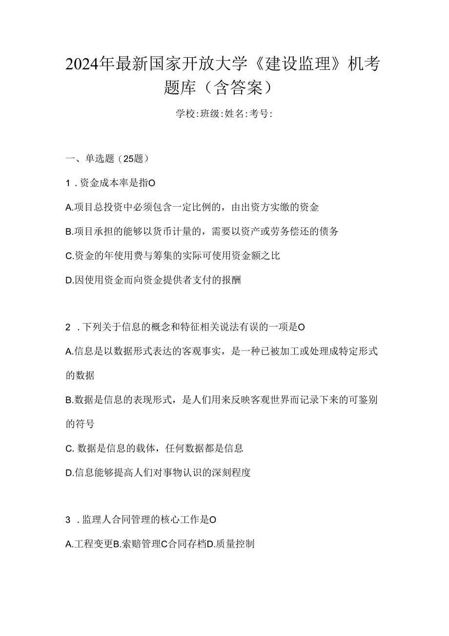 2024年最新国家开放大学《建设监理》机考题库（含答案）.docx_第1页